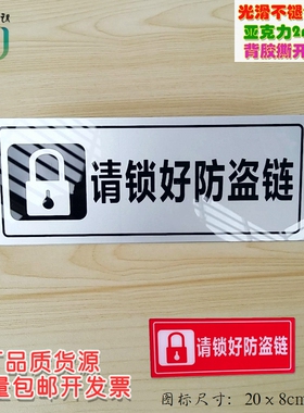 亚克力酒店宾馆客房门贴安全提示牌请锁好防盗链告示银色红色可选