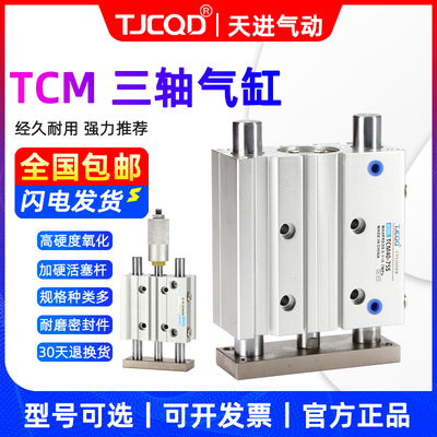 气动薄型三轴带导杆气缸TCM40/50/63-20/25-30-40-75-100-125可调