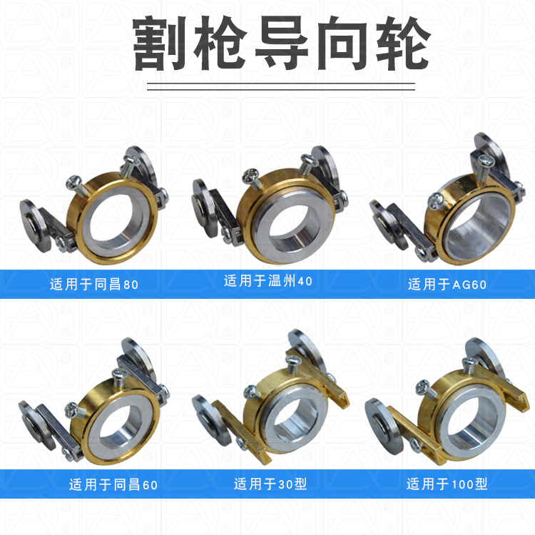 等离子切割枪火焰割枪导向轮30 100型AG60同昌60/80温州40滑轮P80