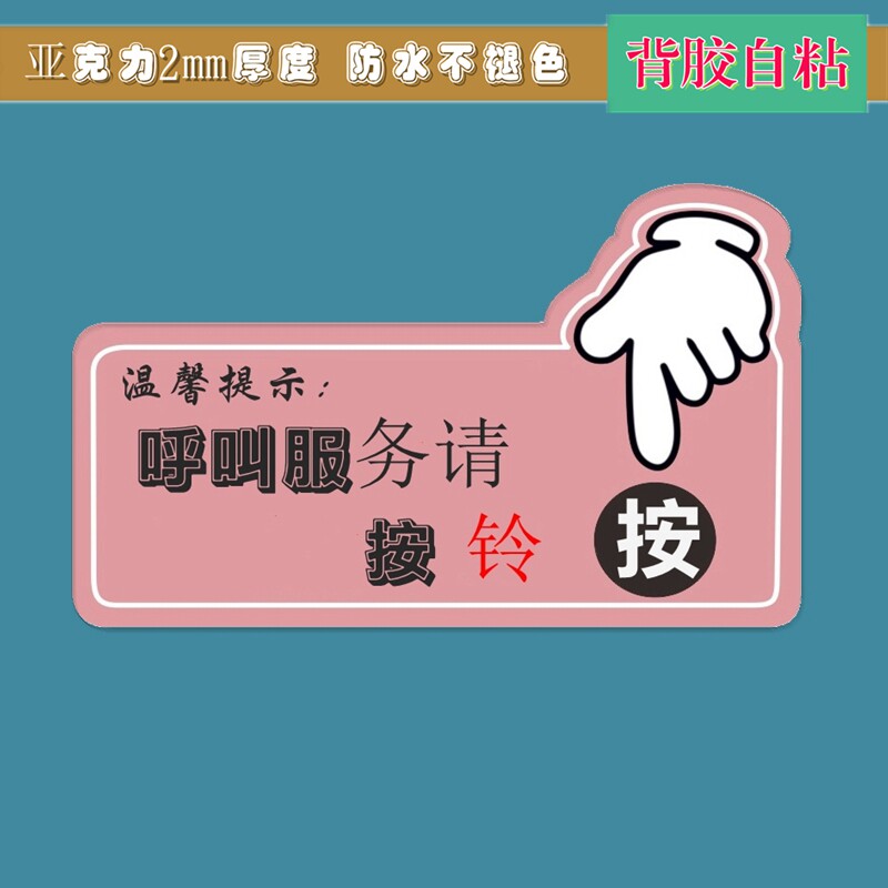 亚克力卡通手势呼叫按钮指示牌需要服务有事请按门铃医护房间标贴