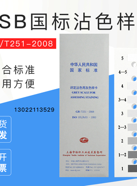 评定变色用灰色样卡GB/T251-2008国家标准纺织变色灰卡沾色105A03
