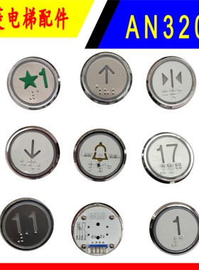 电梯按钮 西奥 法雷奥 德奥AN320B/JL320/ KD320/KA320/A18按钮