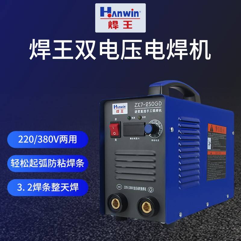 广州焊王ZX7-250GD电焊机220v380V两用小型家用全铜便携手工氩弧