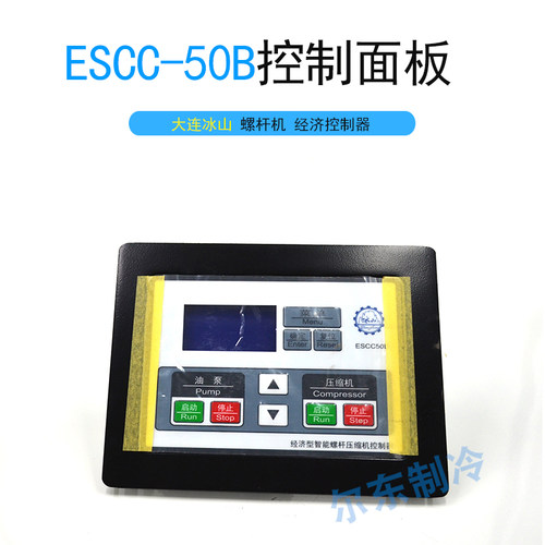 冷库大连冰山ESCC-50B控制面板氨制冷经济型智能螺杆压缩机控制器