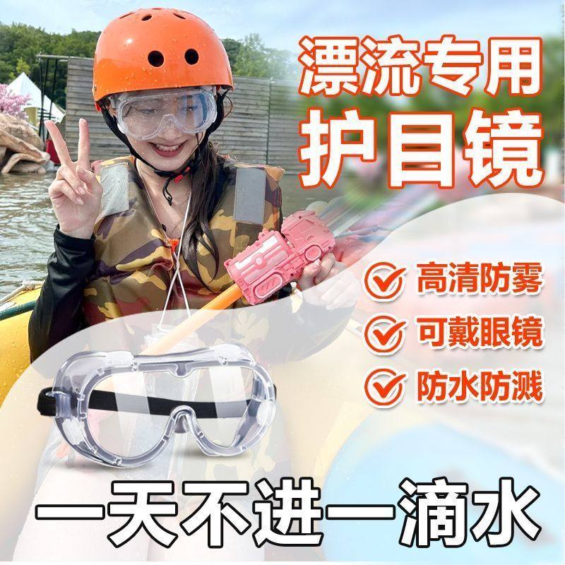 漂流安全护目眼镜防飞溅防冲击防雾防风沙泼水节水上乐园防护眼镜