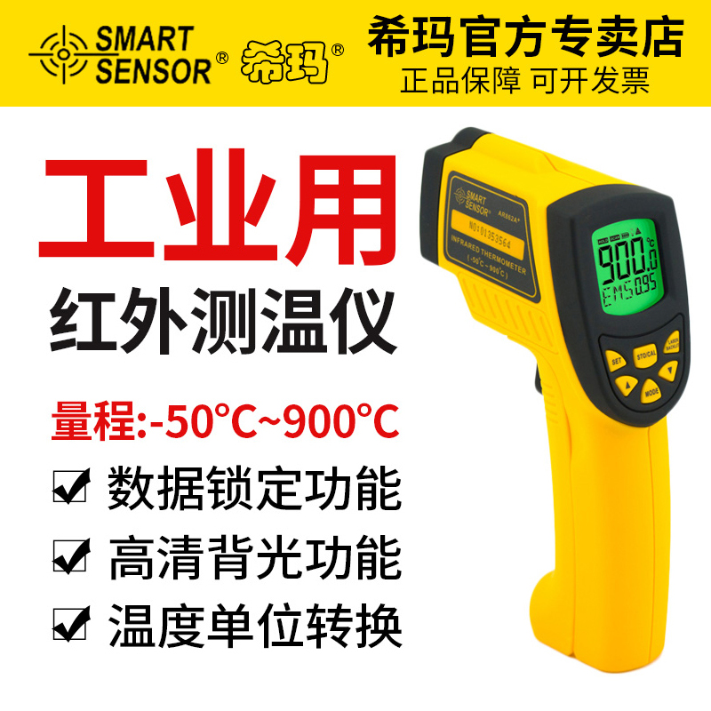 希玛手持式工业红外线测