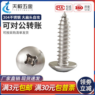304不锈钢大扁头自攻螺丝十字蘑菇头自攻钉伞头木螺钉M3M4M5M6mm