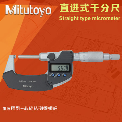 日本三丰Mitutoyo直进式外径数显千分尺 406-250非旋转芯轴型0-25