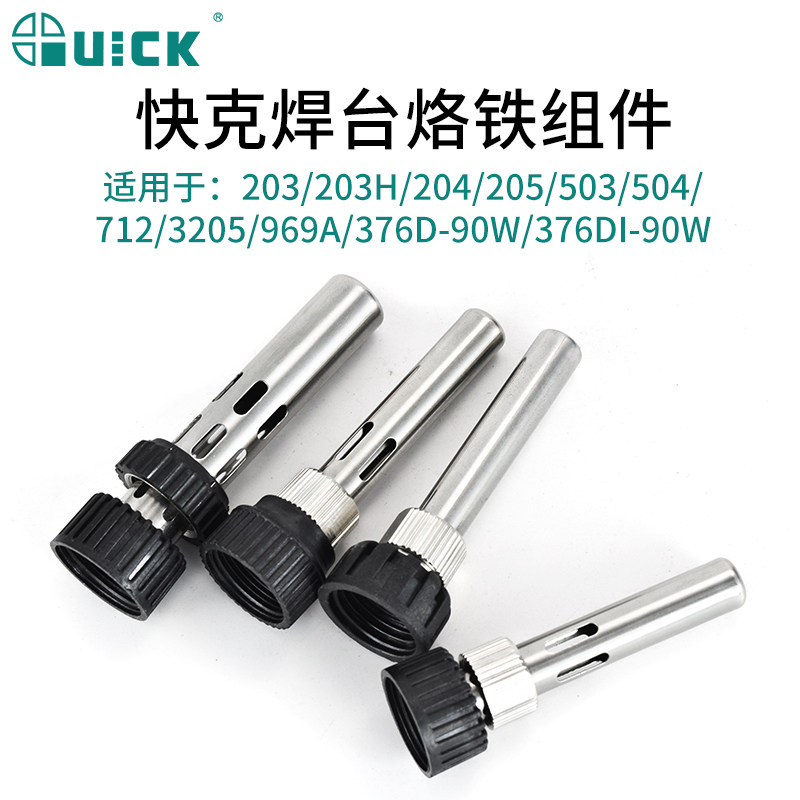 QUICK 快克焊台936/969A/203H/205电烙铁手柄不锈钢套管外罩螺母