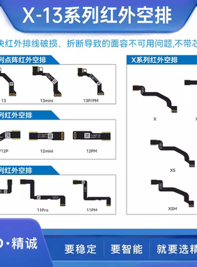 JCID精诚创新红外空排线点阵解决红外排线破损折断问题不带芯片