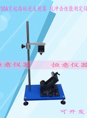 STT-930A突起路标反射冲击测定仪 逆反射抗冲击性能测定器/设备