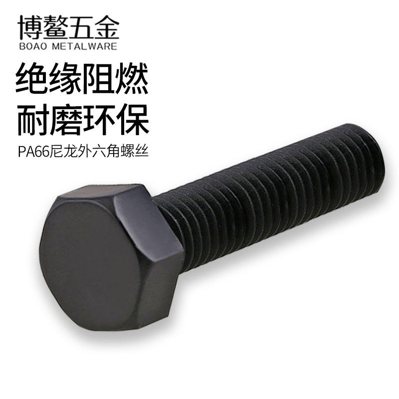 黑色尼龙外六角螺丝塑料