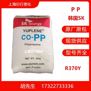 PP(聚丙烯)R370Y韩国SK家庭日用品 食品级包装容器医疗护理聚丙烯