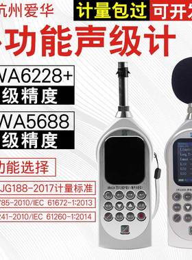 杭州爱华噪音计AWA6228+声级计5688环境频谱分贝仪噪声仪5636