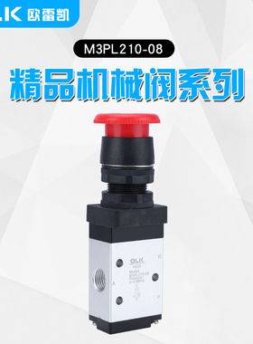 OLK气动机械阀M3PL210/110-08/06二位三通手动阀气阀急停按钮开关