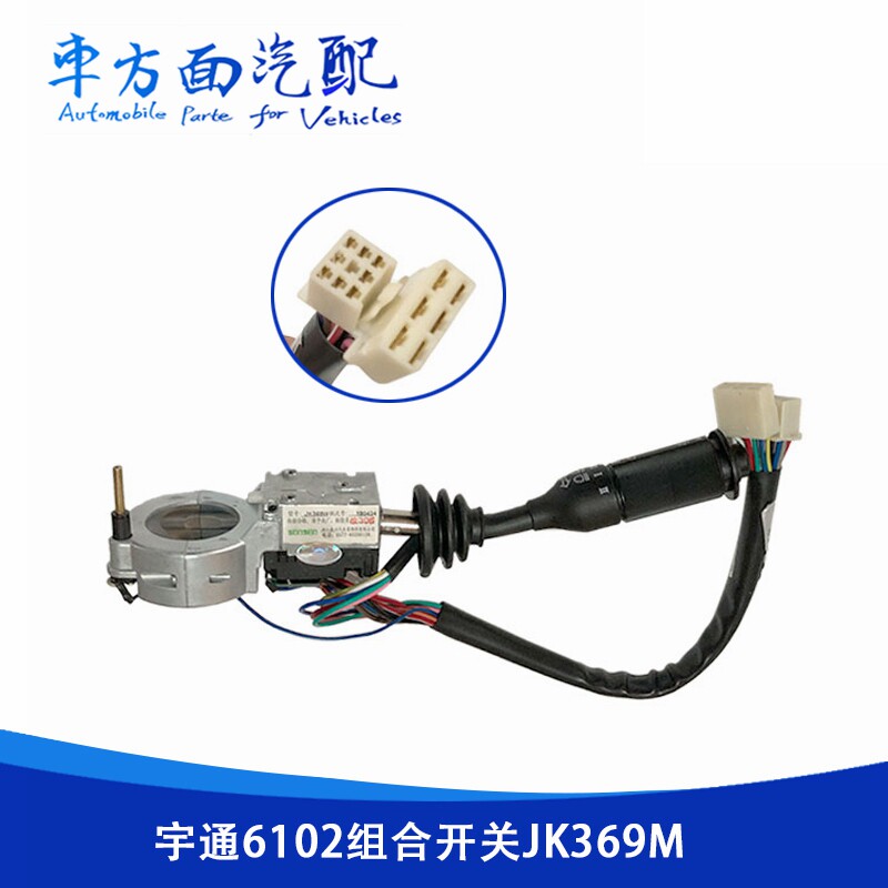 适用于森森宇通6102组合开关大灯雨刮器转向灯JK369W JK369W2