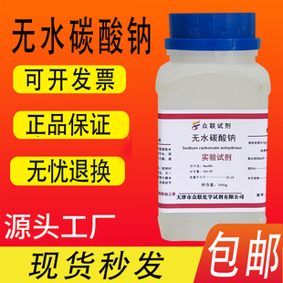 无水碳酸钠粉末纯碱化学试剂分析纯AR500g实验室用品工业优级纯GR