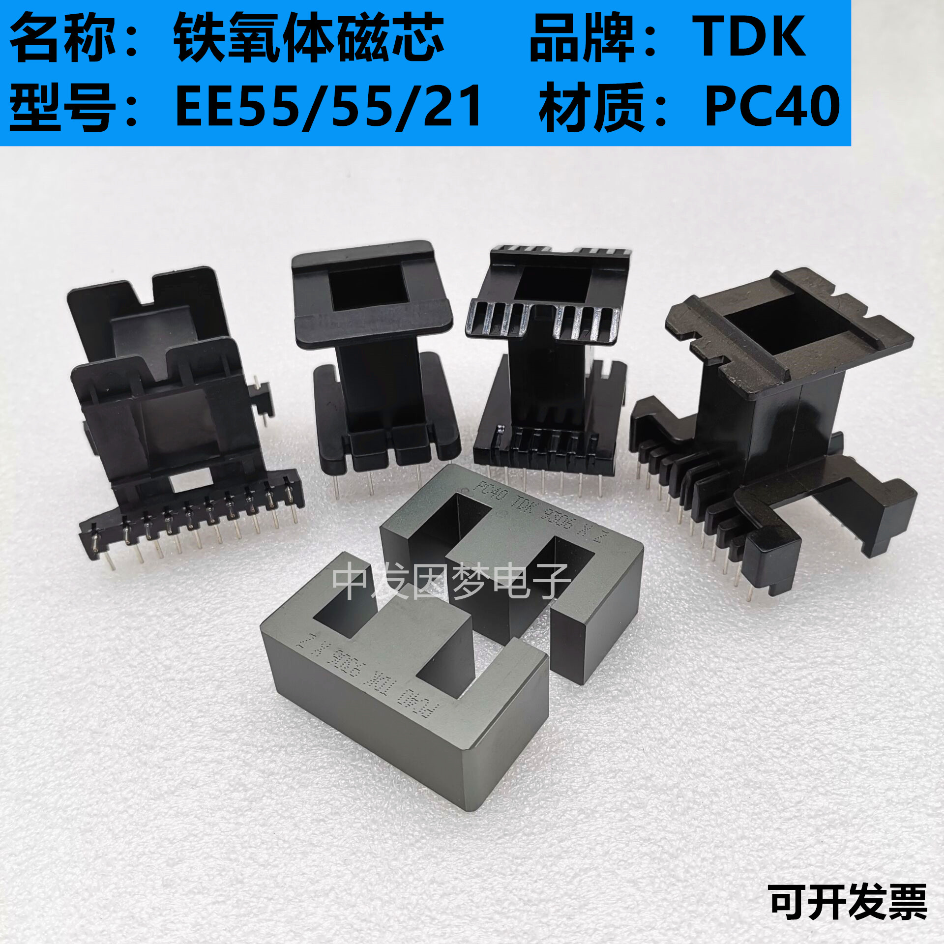 原装TDK EE55/55/21 EE55B进口铁氧体磁芯 PC40材质 可配多种骨架