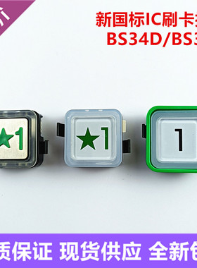 OTIS电梯按键BS34D西子奥的斯国标星1按钮BS34C绿色五角星IC刷卡