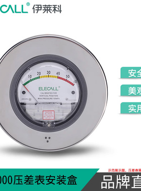 伊莱科压差表TE2000配套安装盒圆形方形不锈钢304差压表安装面板