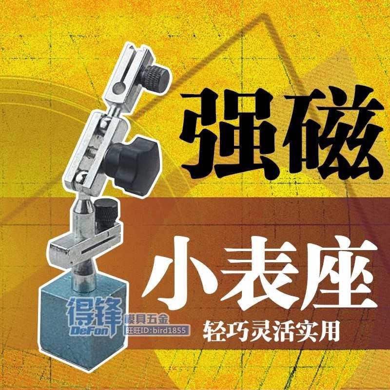 小表架磁性座百分坐校强