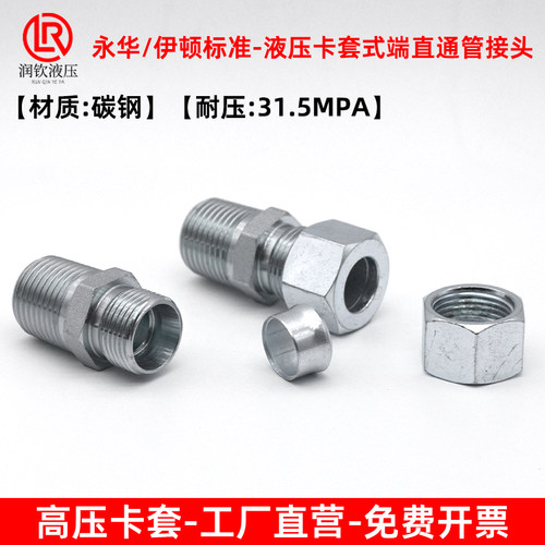 永华标准液压卡套式端直