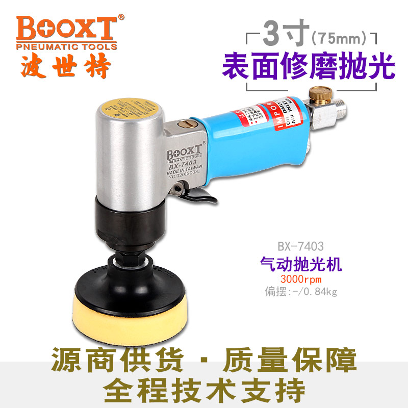 台湾BOOXT直供 BX-7403手提低速漆面气动抛光打蜡机3寸75小型进口