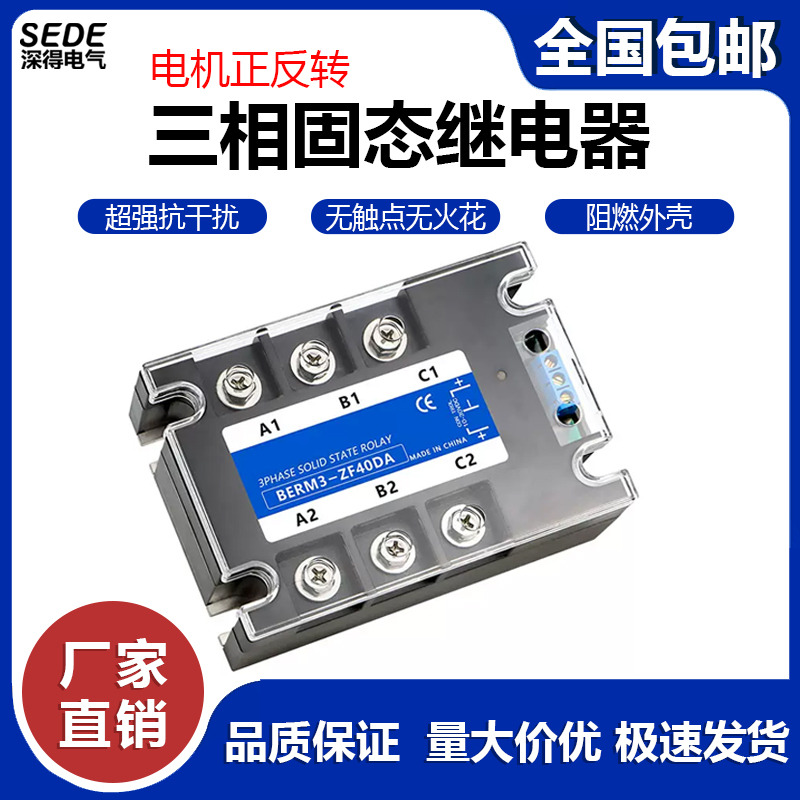 三相固态继电器SSR电机正反转直流控交流BERM3-ZF40DA套装继电器