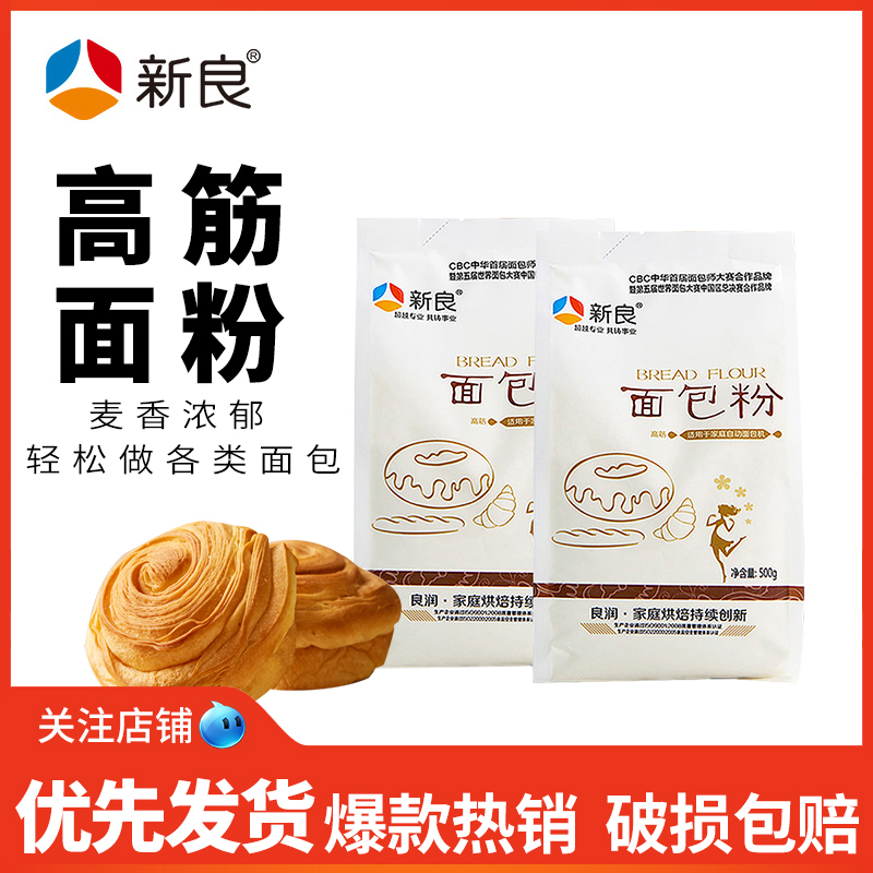 新良面包粉高筋面粉500g*2烘焙专用吐司面包机披萨小麦粉家用原料