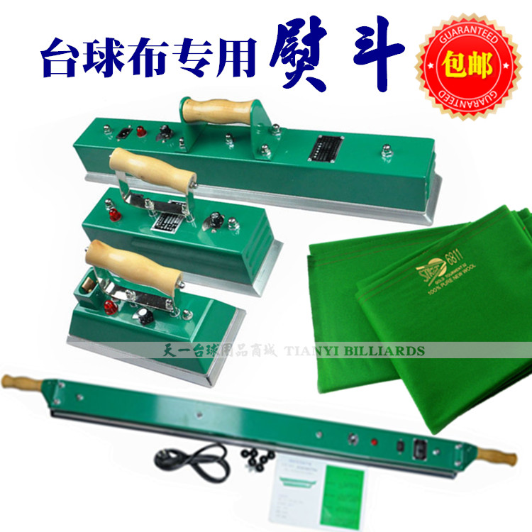 斯诺克九球台球桌电熨斗黑八8桌球台熨斗台呢台尼台布专用电烫斗