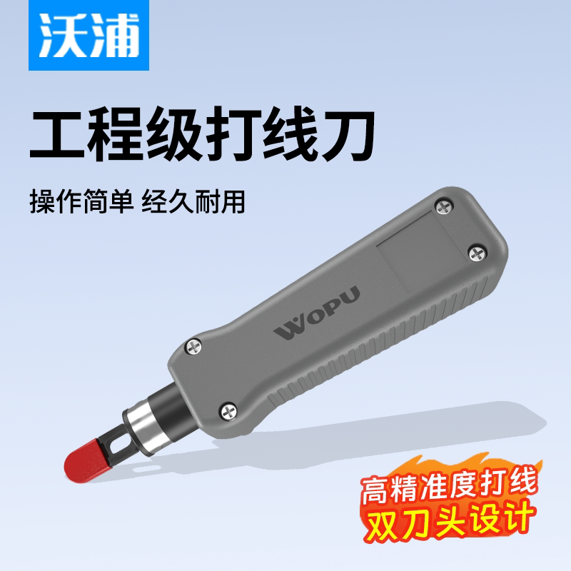 沃浦网线打线刀多功能电话线网线网络模块打线钳配线架打线工具图片