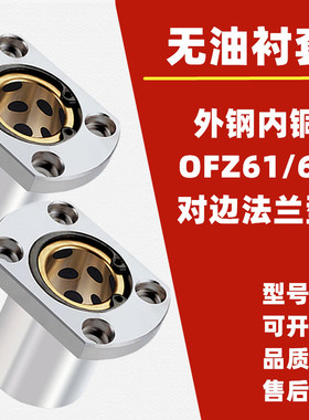 新款外钢内铜石墨铜套直线轴承 OFZ61/OFZ62-d8 10 12 16 20 现货