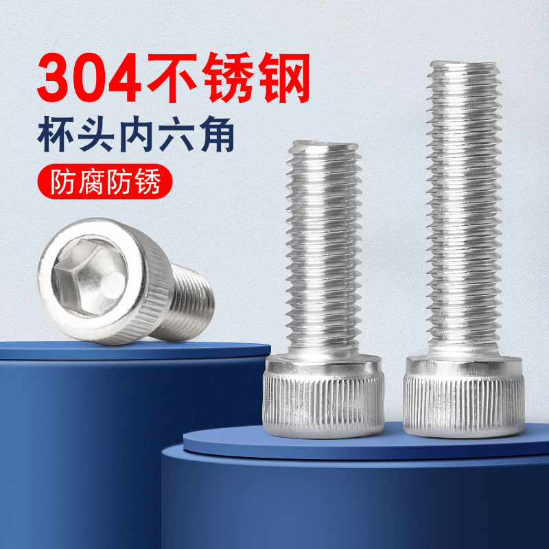不锈钢内六角螺丝大全杯
