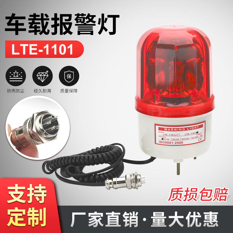 源煌LTE-1101车载报警灯220v爆闪旋转警示灯12v无声报警指示灯24v