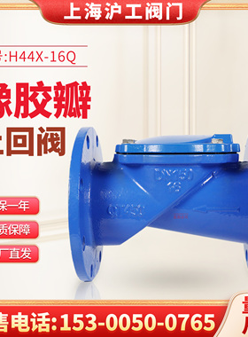 上海沪工良工阀门泵房供水铸铁HC44X-16Q橡胶瓣止回阀逆止单向阀