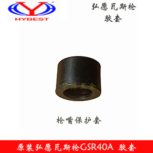 原装 弘愿ZS天工GSR40A瓦斯枪枪嘴保护套胶套射钉枪塑料橡胶套