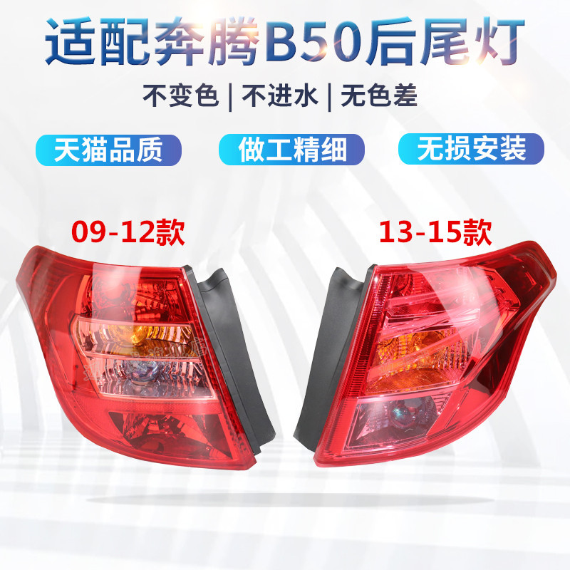 适配一汽奔腾B50后尾灯壳罩刹车灯倒车灯09-15奔腾B50后灯转向灯