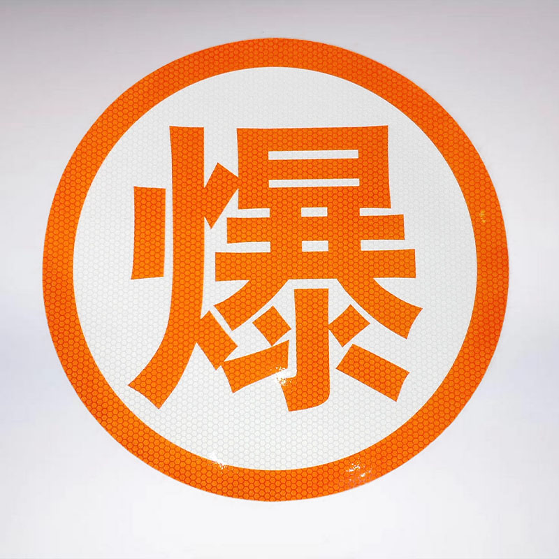 年检车身贴油罐槽危险品