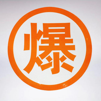 年检车身贴油罐车槽车危险品车反光贴爆毒腐字贴高粘53/35cm
