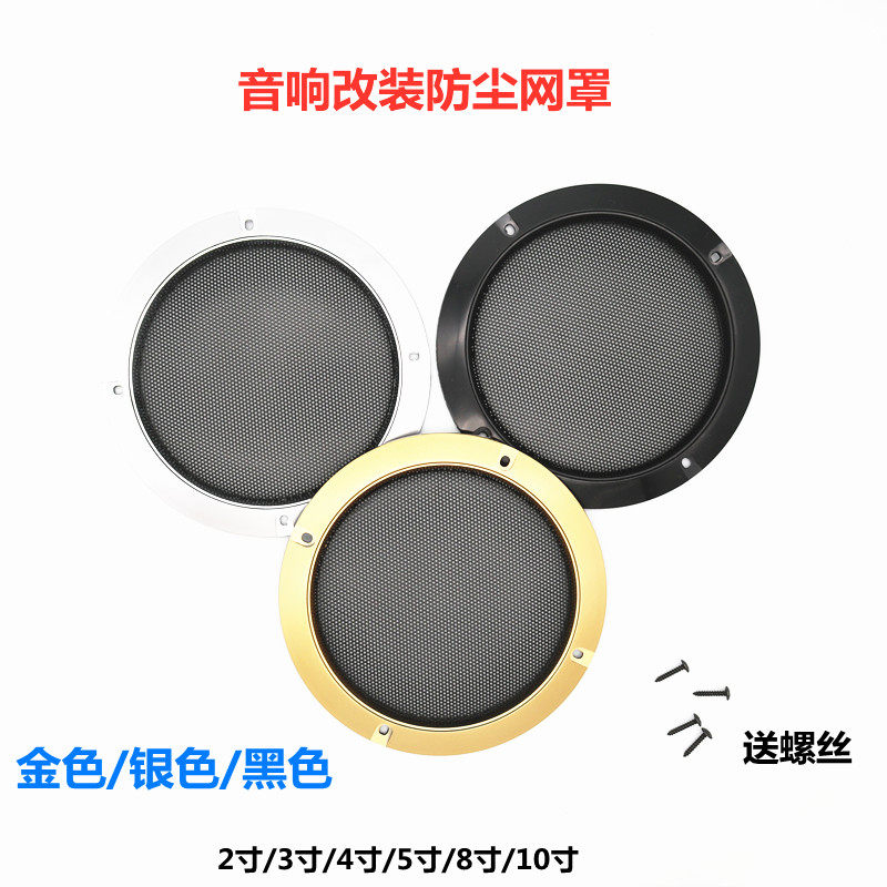 2寸-10寸音箱喇叭铁网罩汽车改装扬声器保护装饰圈音响金属防尘罩