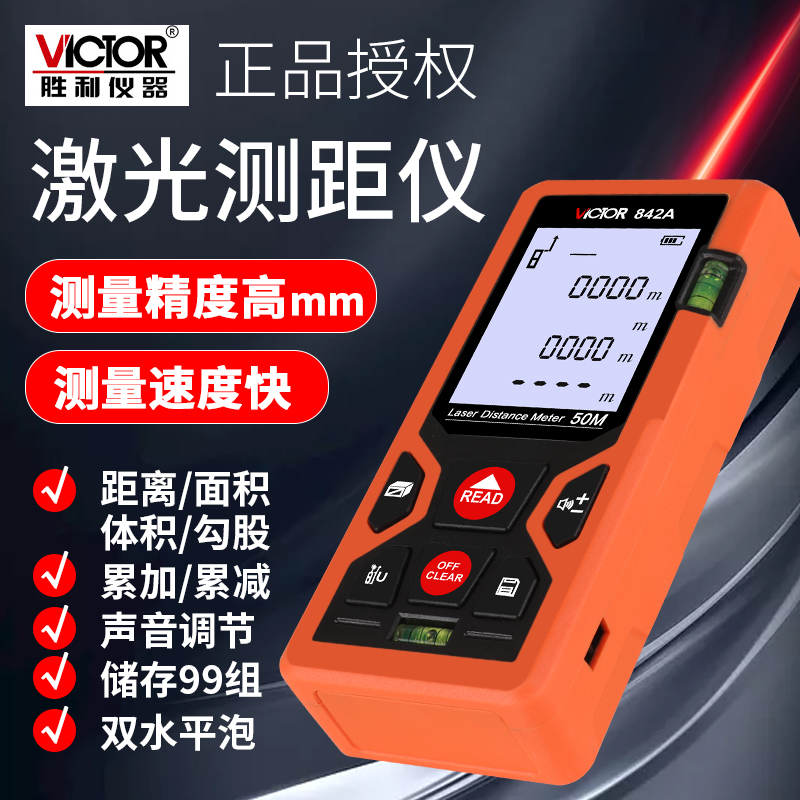 胜利VC842A激光测距仪高精度手持红外线量房仪电子尺子面积测量