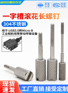 304不锈钢一字槽滚花长脚螺丝MicroB接口DMI/USB固定螺钉现货定制