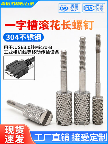 304不锈钢一字槽滚花长脚螺丝MicroB接口DMI/USB固定螺钉现货定制