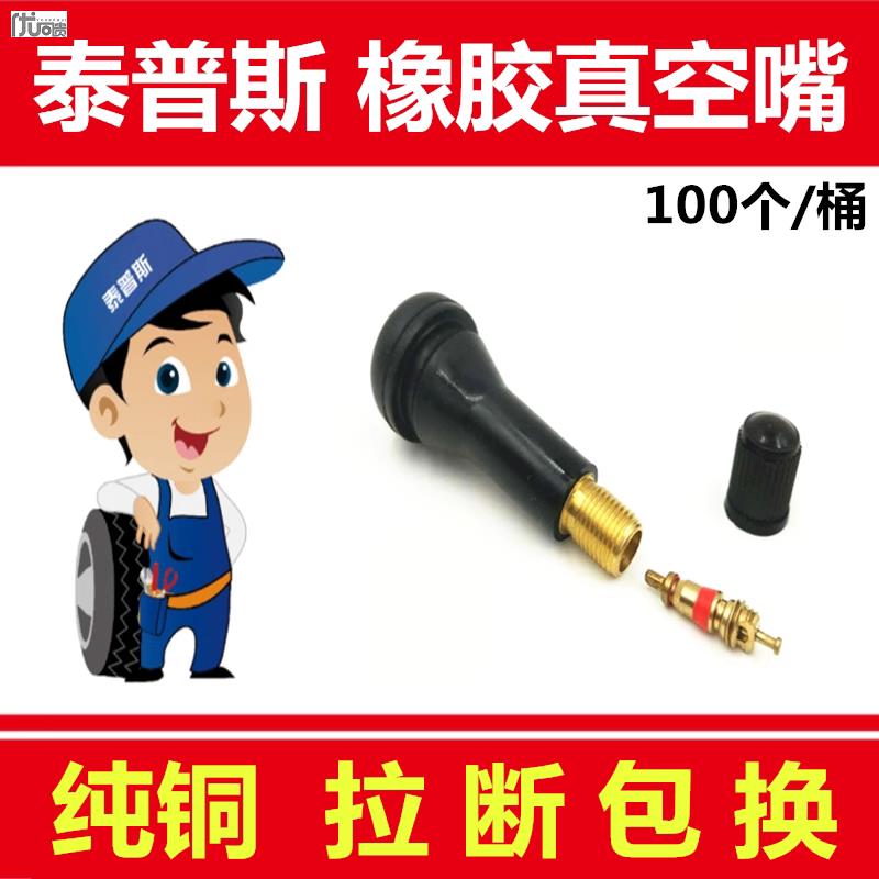 泰普斯气门嘴 轮胎气门嘴真空胎橡胶纯铜芯杆气嘴半铁TR414气门嘴