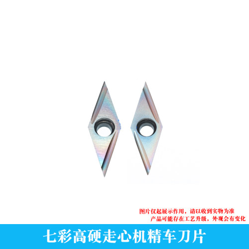 七彩高硬走心机精车刀片