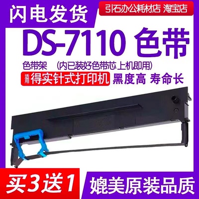 ds7110色带 适用得实DS-7110色带架 针式打印机色带 墨带 色带盒