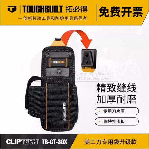 TOUGHBUILT拓必得工具快挂扣系统美工刀具收纳袋快挂包TB-CT-30X
