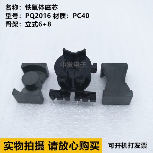 PQ2016锰锌铁氧体磁芯 立式6+8电木骨架 高频变压器磁芯 PC40材质