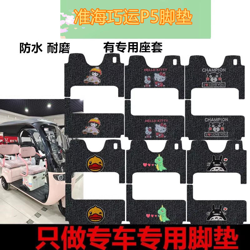 适用淮海巧运P5电动三轮车脚垫专用丝圈脚踩垫防水防滑踏板垫车衣