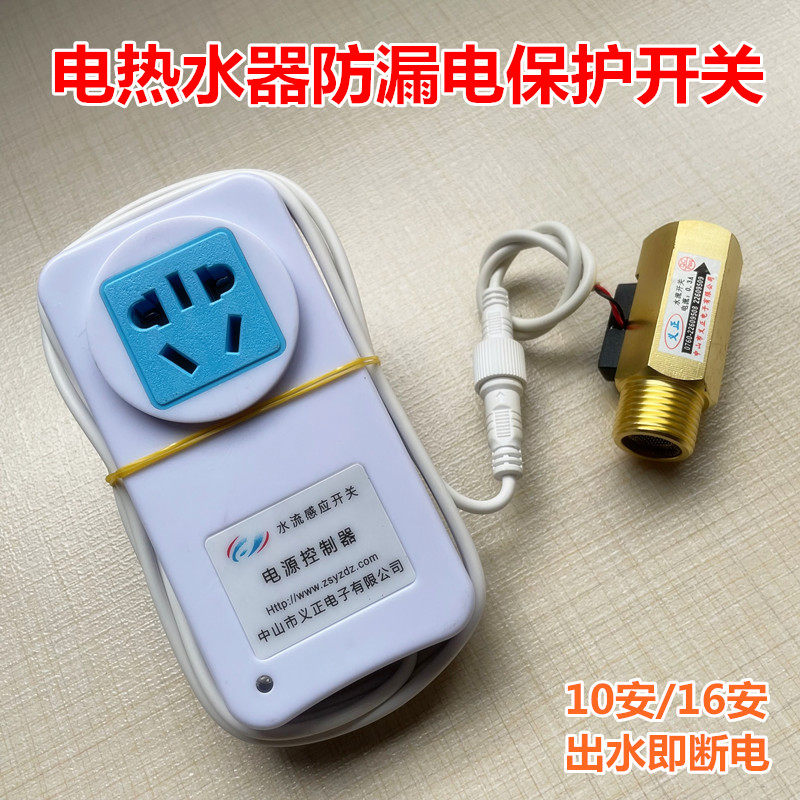 出水自动断电开关插头储水式电热水器防漏电保护水流开关断电控制